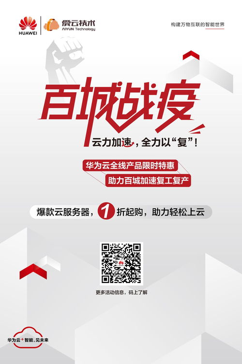 愛云技術聯(lián)手華為云百城戰(zhàn) 疫 開啟,云服務器產(chǎn)品特惠低至1.3折