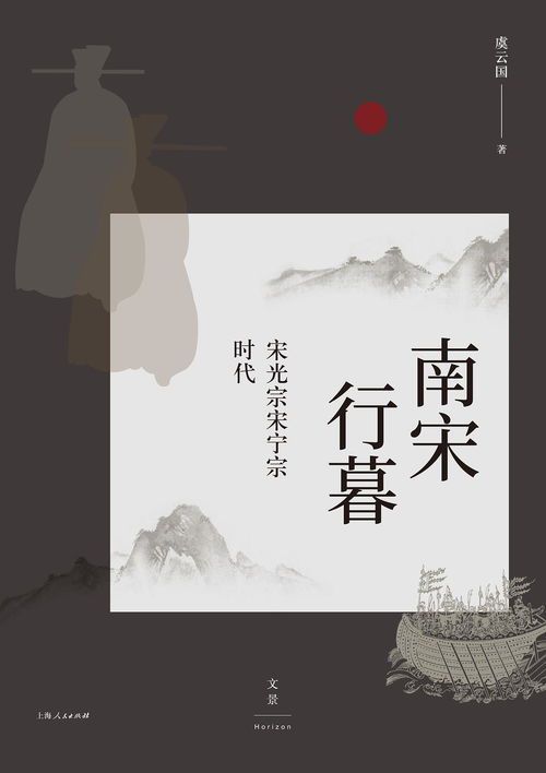 暮色蒼?？茨纤?虞云國 南宋行暮 等著作讀后