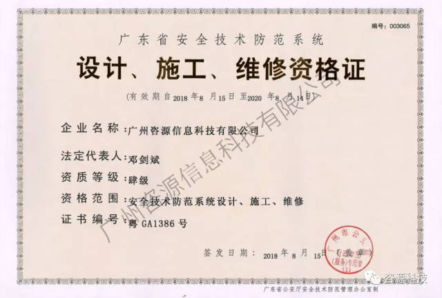 喜訊 咨源科技成功獲得《廣東省安全技術防范系統設計、施工、維修資格證》，助力專業安防服務
