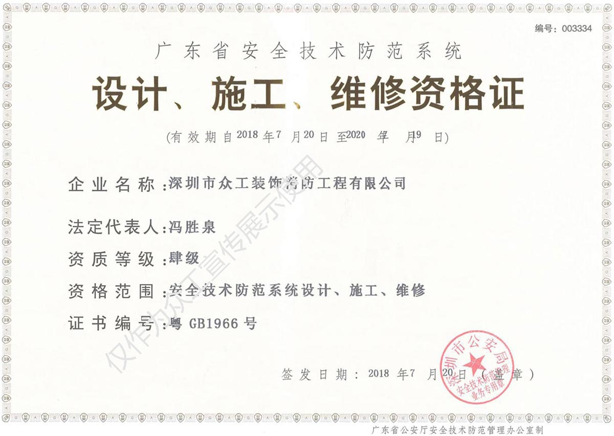 熱烈祝賀眾工建成功獲得廣東省安全技術防范系統設計施工服務資質