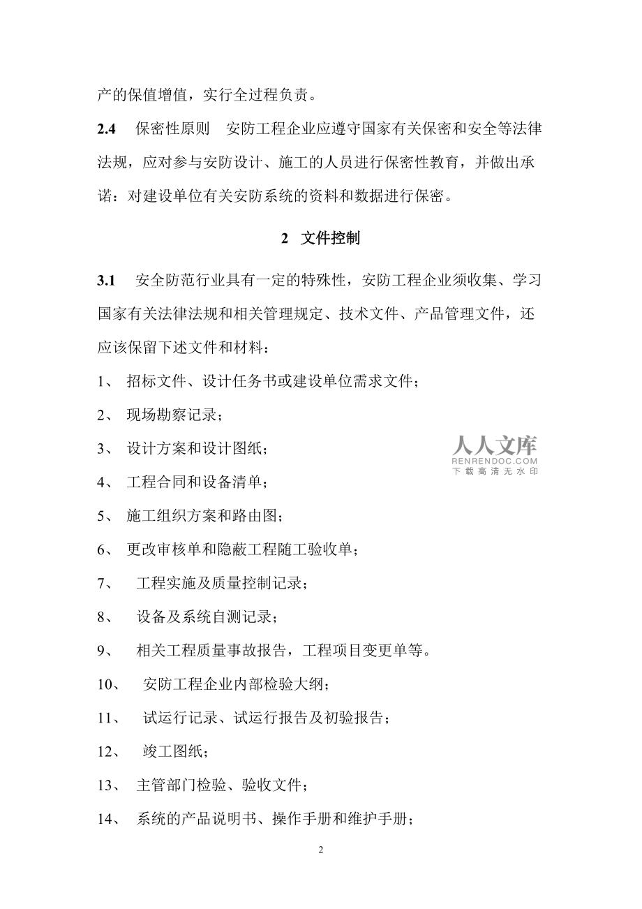 構建卓越質量管理體系，提升安防工程設計施工服務水平