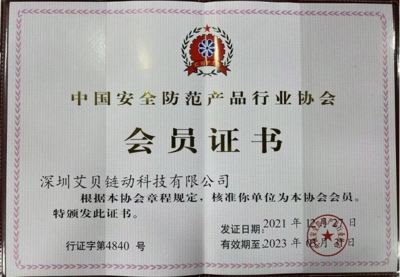 科技賦能，共筑安全 艾貝鏈動加入中國安全防范產品行業協會，助力安防產業數字化升級